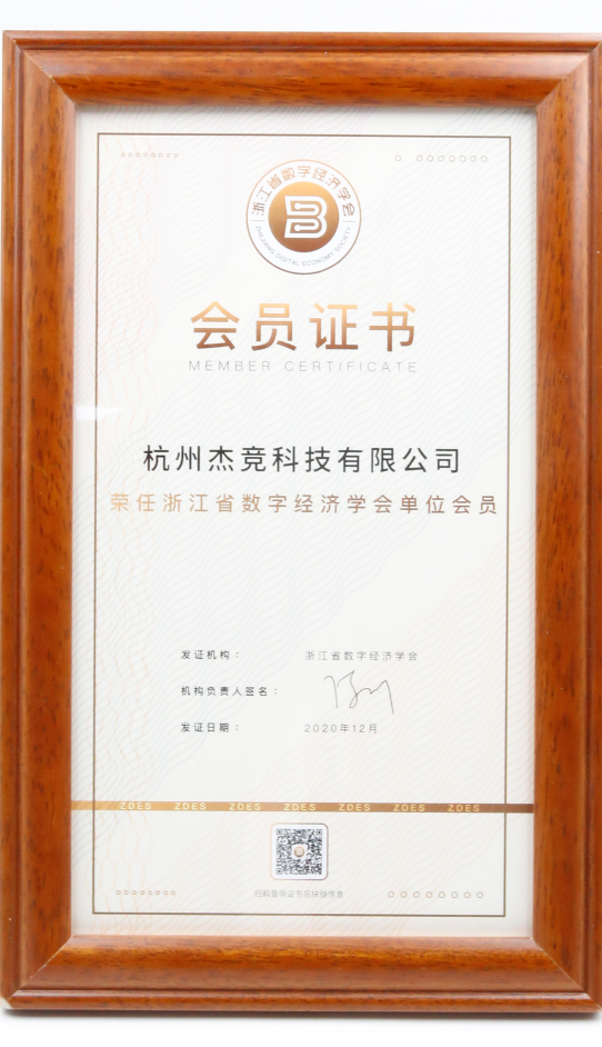 浙江省数字经济学会会员单位