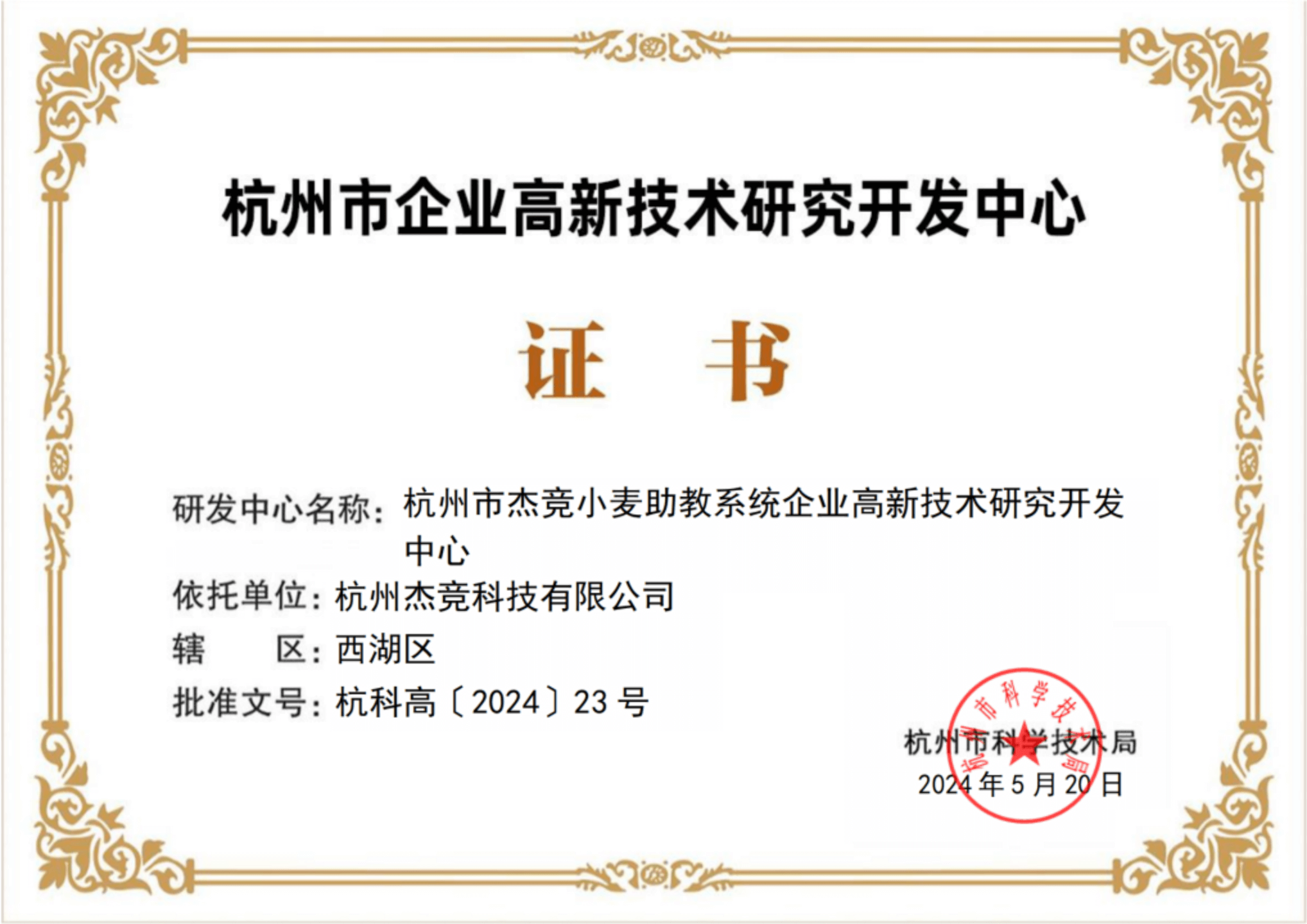 杭州市企业高新技术研究开发中心证书