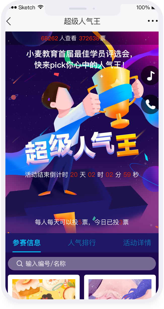 投票活动