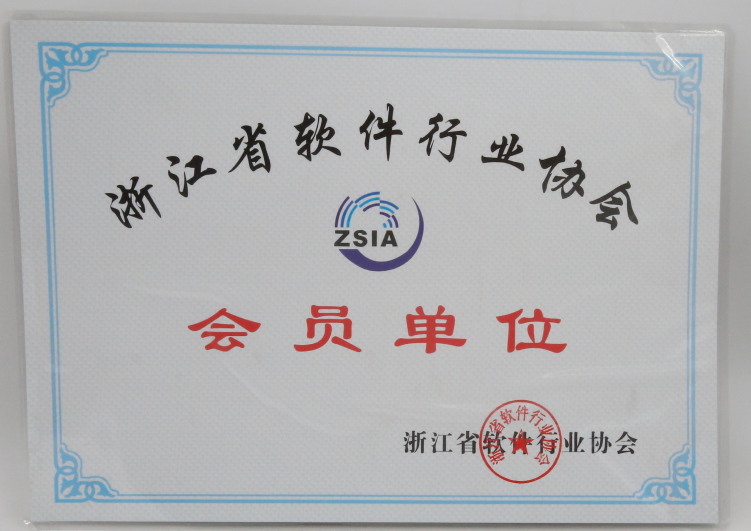 浙江省软件行业协会会员单位