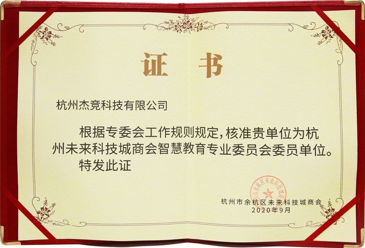 杭州市未来科技城商会智慧