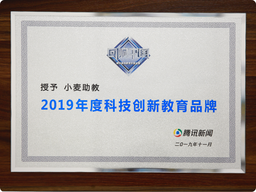 腾讯教育2019年度科技创新教育品牌