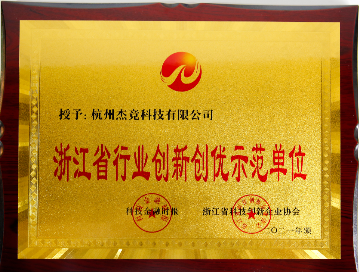 浙江省行业创新创优示范单位